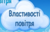 Повітря та його властивості. 2 клас